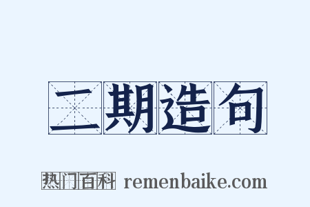 二期造句是什么意思的图片